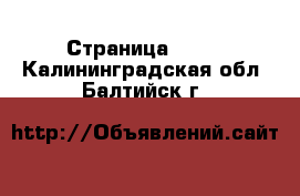  - Страница 1183 . Калининградская обл.,Балтийск г.